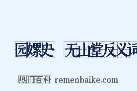 裓园嫘史·无山堂反义词是什么意思的图片